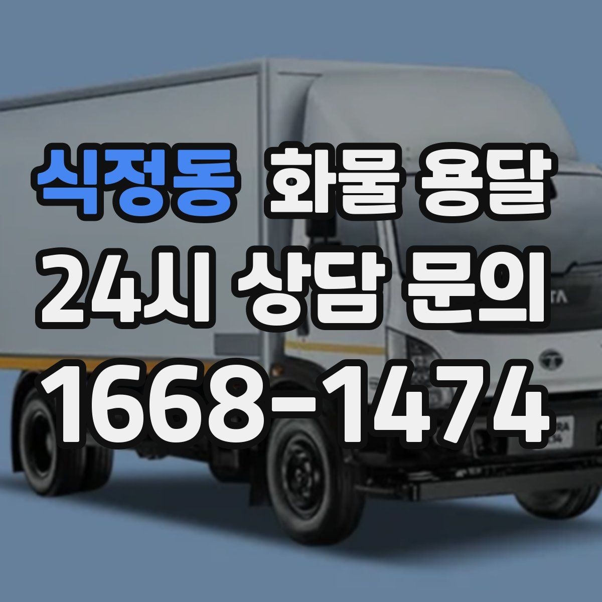 식정동 화물 용달 왕복 운송이 필요한 경우 비용 구조 정리