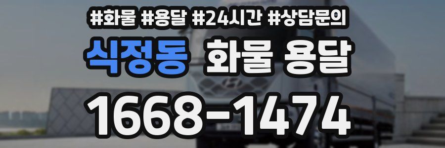 식정동 화물 용달