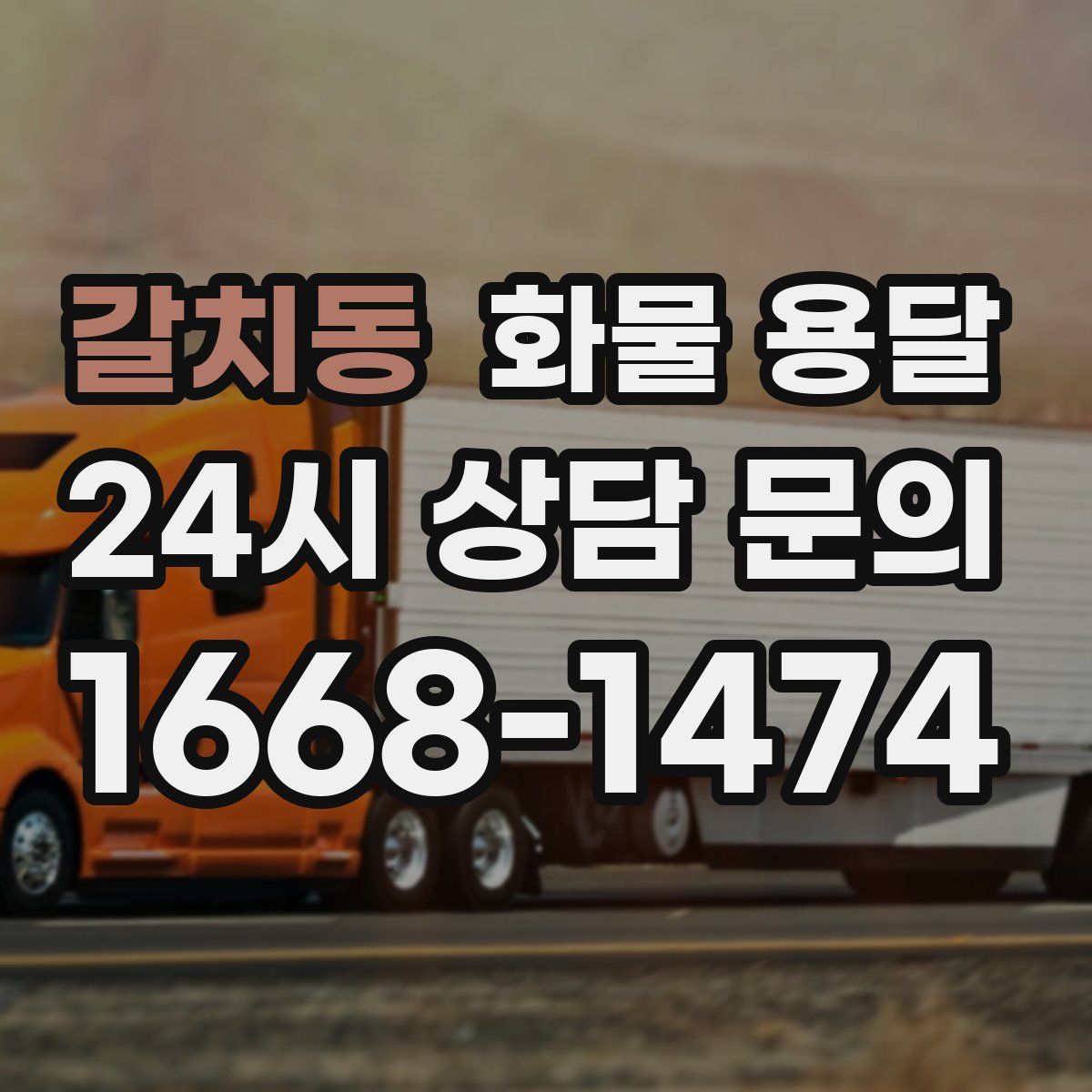 갈치동 화물 용달