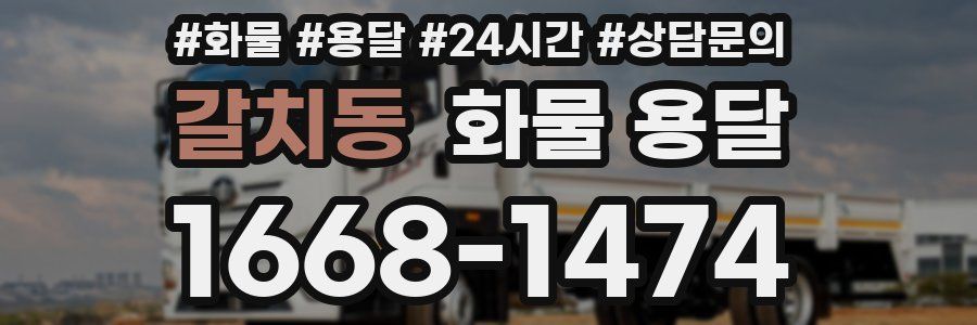 갈치동 화물 용달