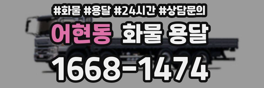 어현동 화물 용달