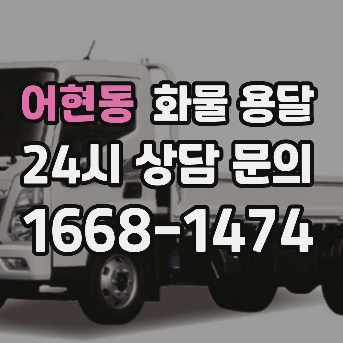 어현동 화물 용달