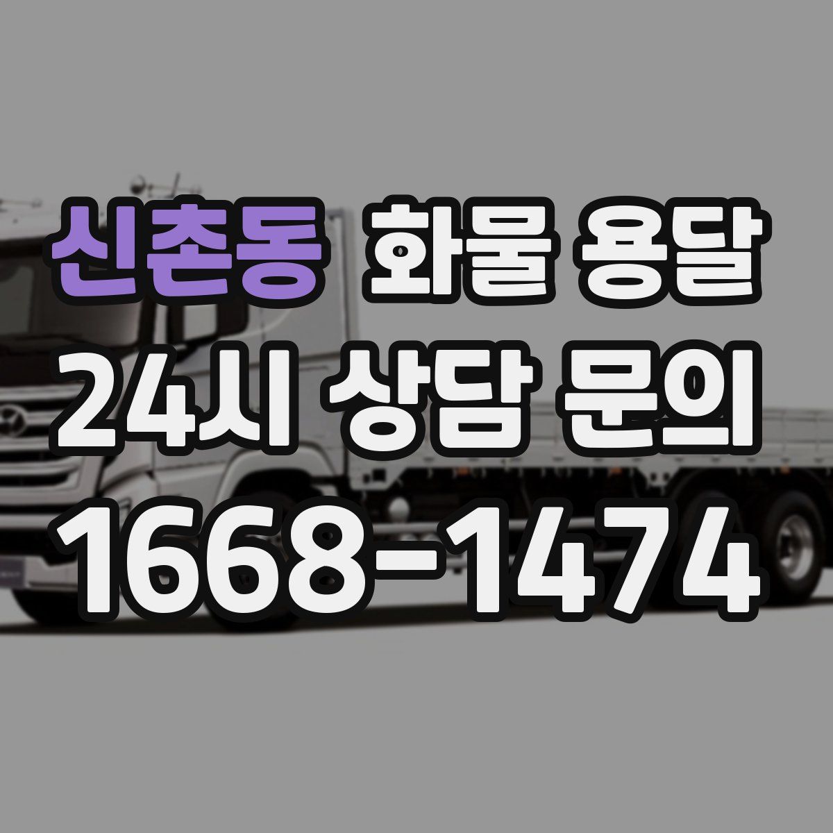 신촌동 화물 용달