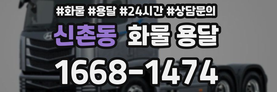 신촌동 화물 용달