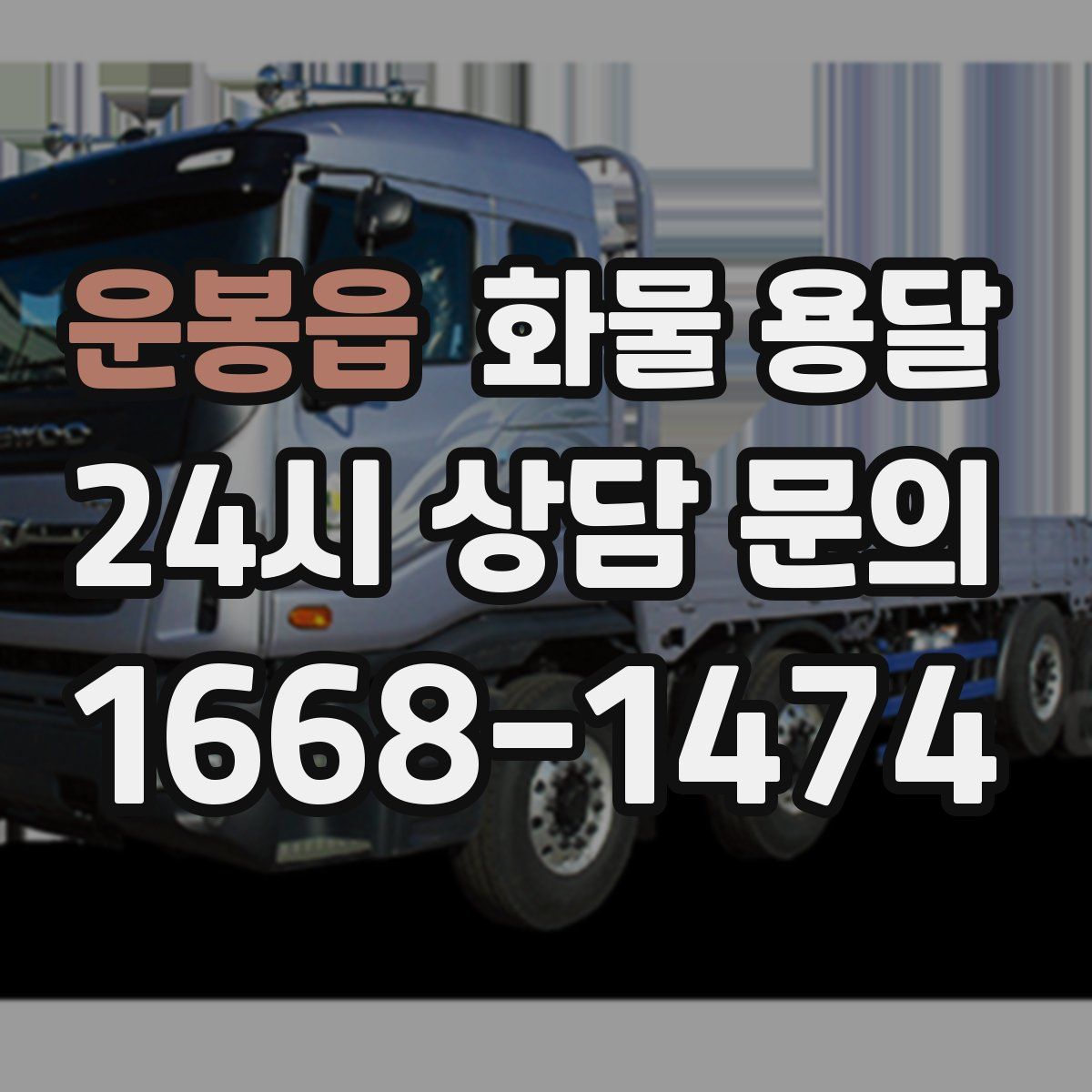 운봉읍 화물 용달