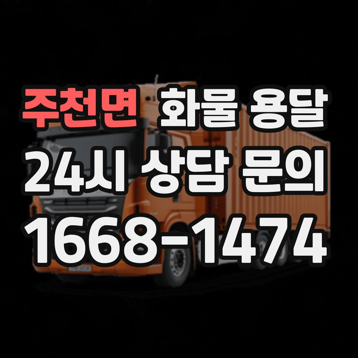 주천면 화물 용달