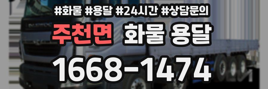 주천면 화물 용달