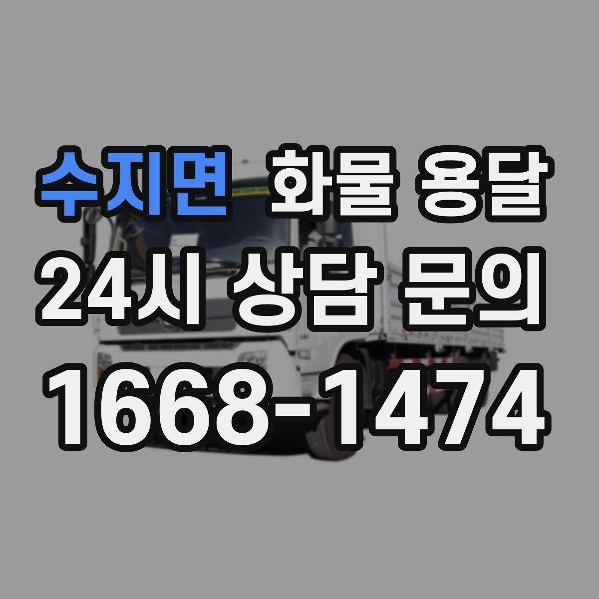 수지면 화물 용달 파렛트 규격이 차량 선택에 미치는 영향