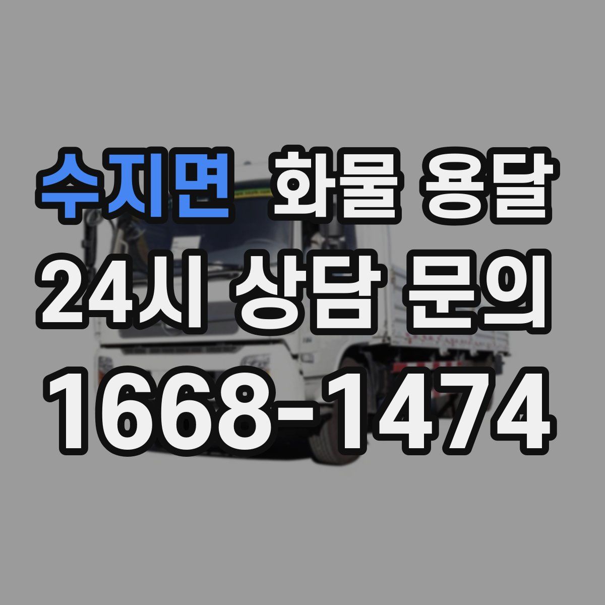 수지면 화물 용달