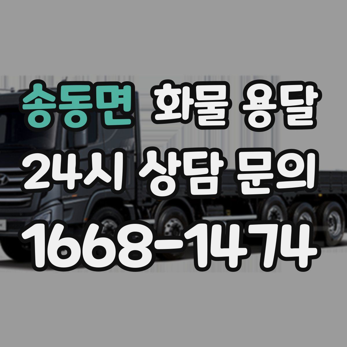 송동면 화물 용달