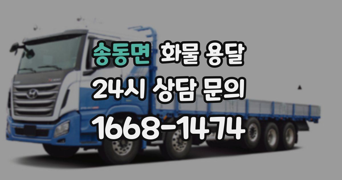 송동면 화물 용달