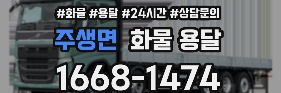 주생면 화물 용달