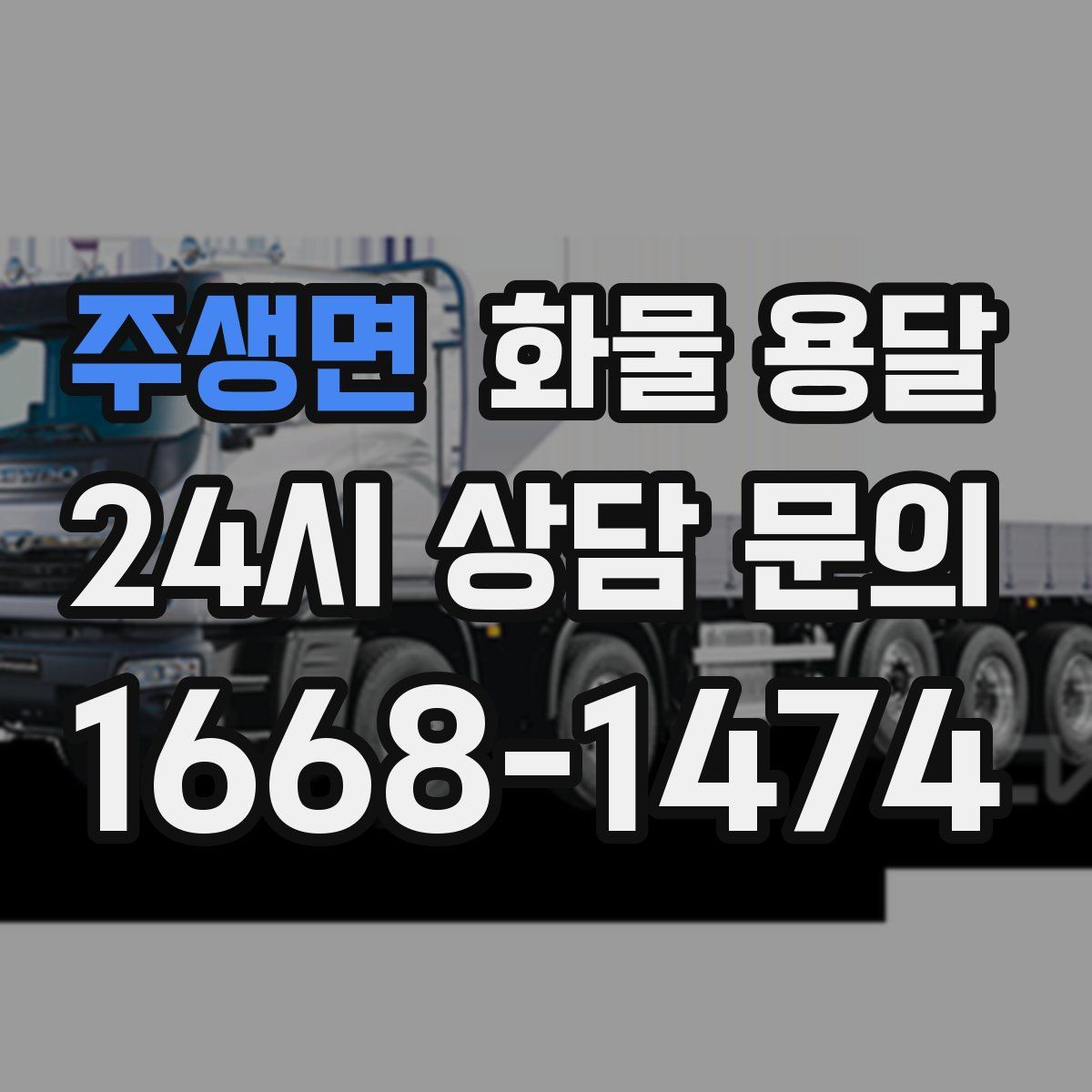 주생면 화물 용달