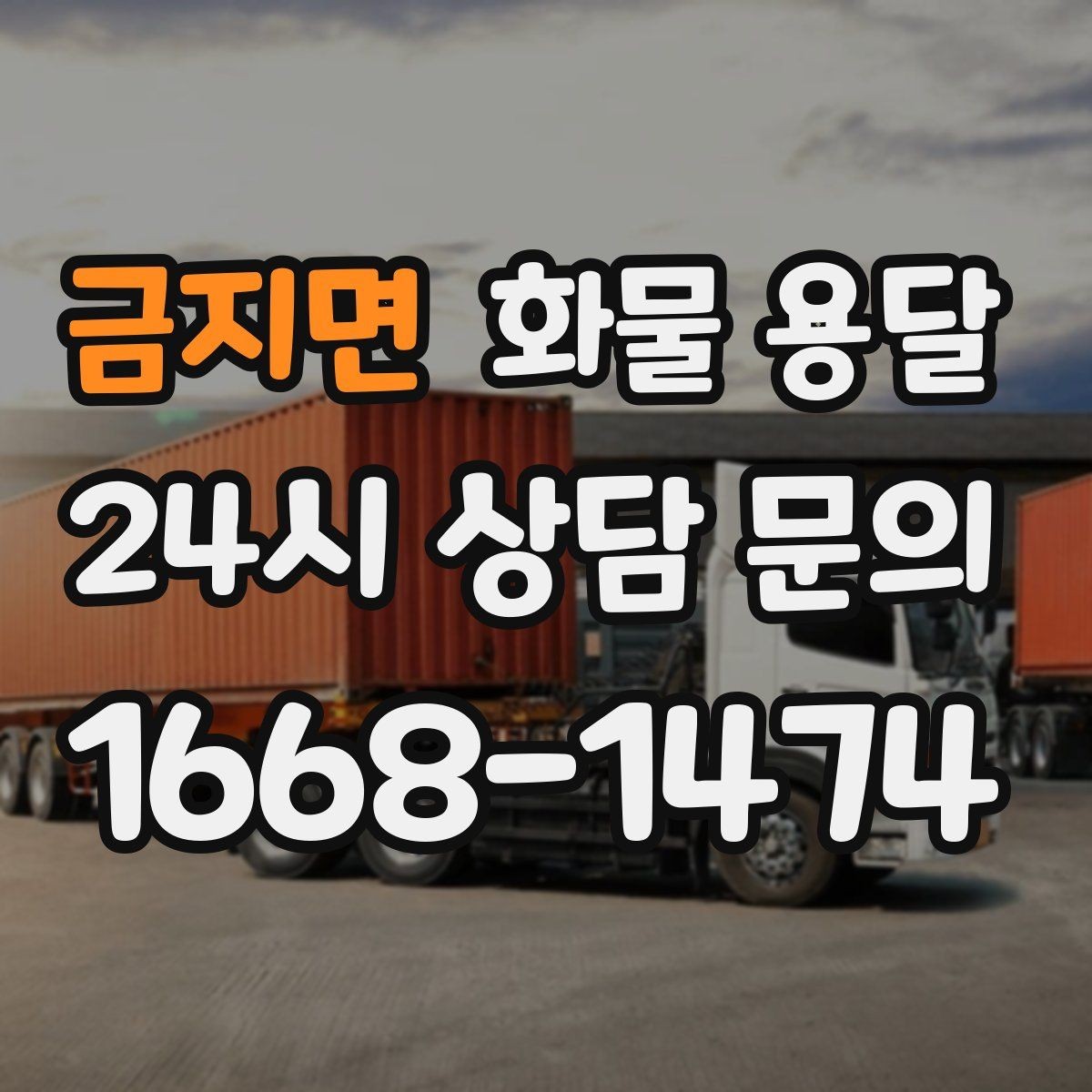 금지면 화물 용달 행사장 반입 시간대 맞추는 방법