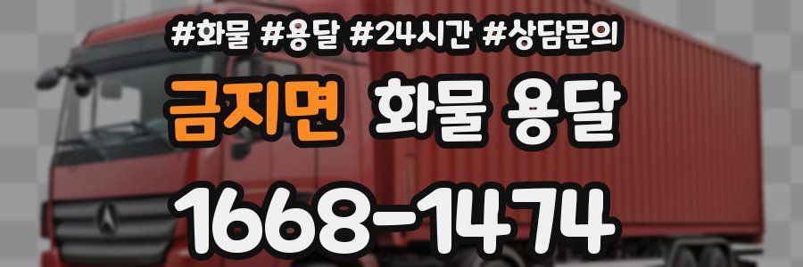 금지면 화물 용달