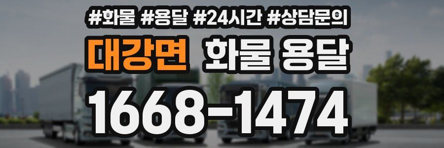 대강면 화물 용달