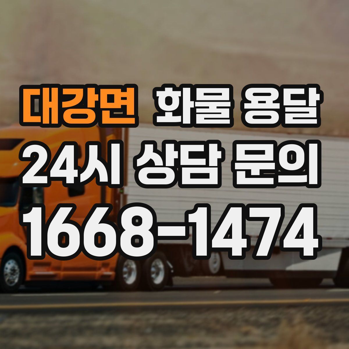 대강면 화물 용달