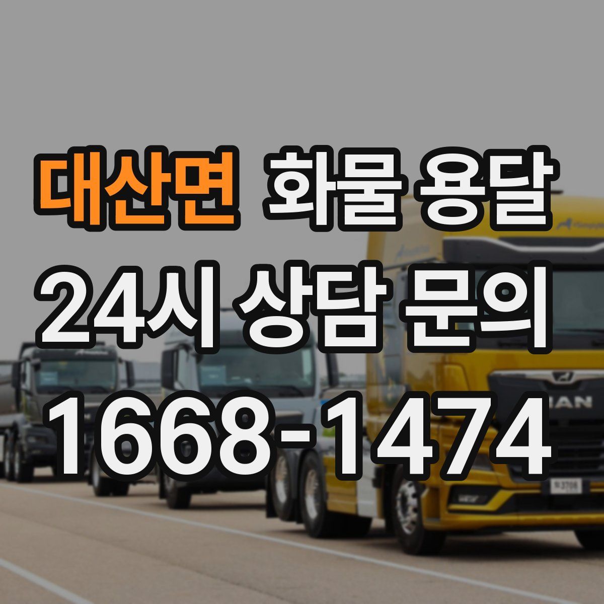 대산면 화물 용달