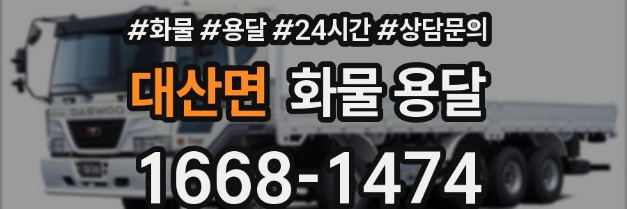 대산면 화물 용달