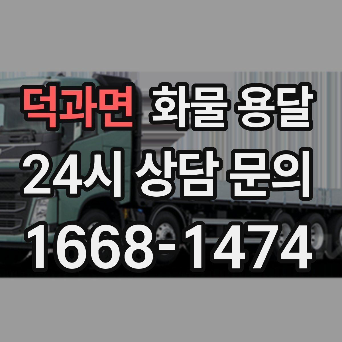 덕과면 화물 용달 화물이 흔들릴 때 파손이 늘어나는 이유