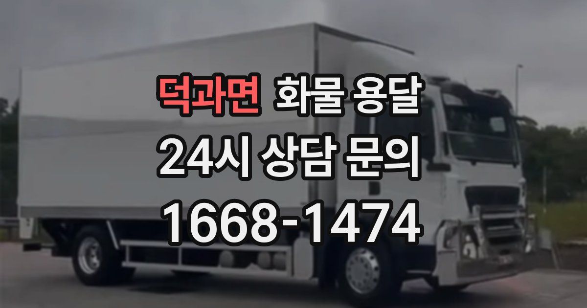 덕과면 화물 용달