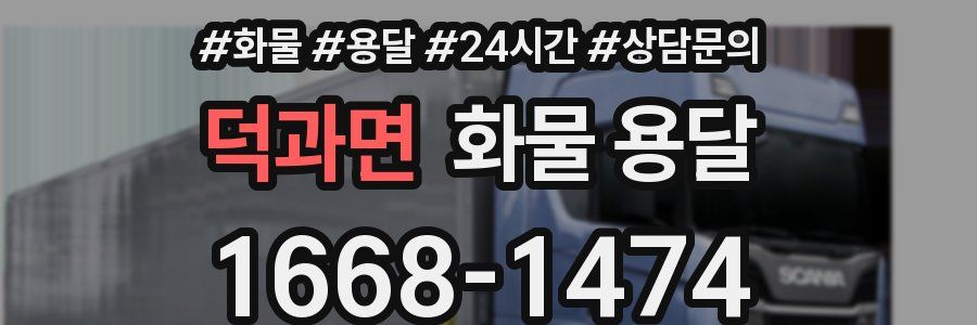 덕과면 화물 용달