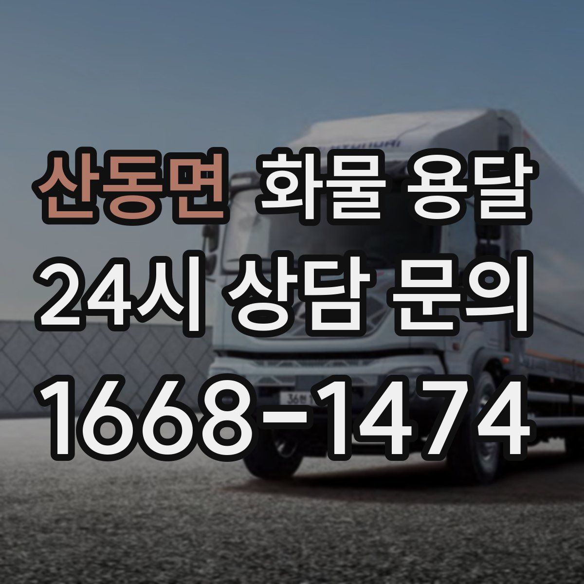 산동면 화물 용달