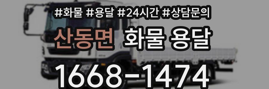 산동면 화물 용달