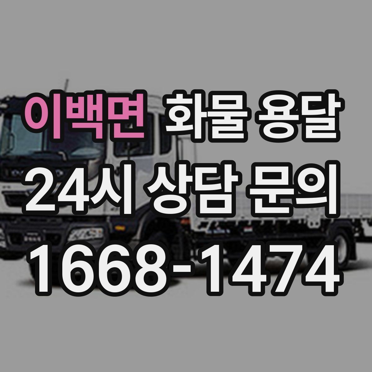 이백면 화물 용달 박스 테이핑만으로 달라지는 안전도