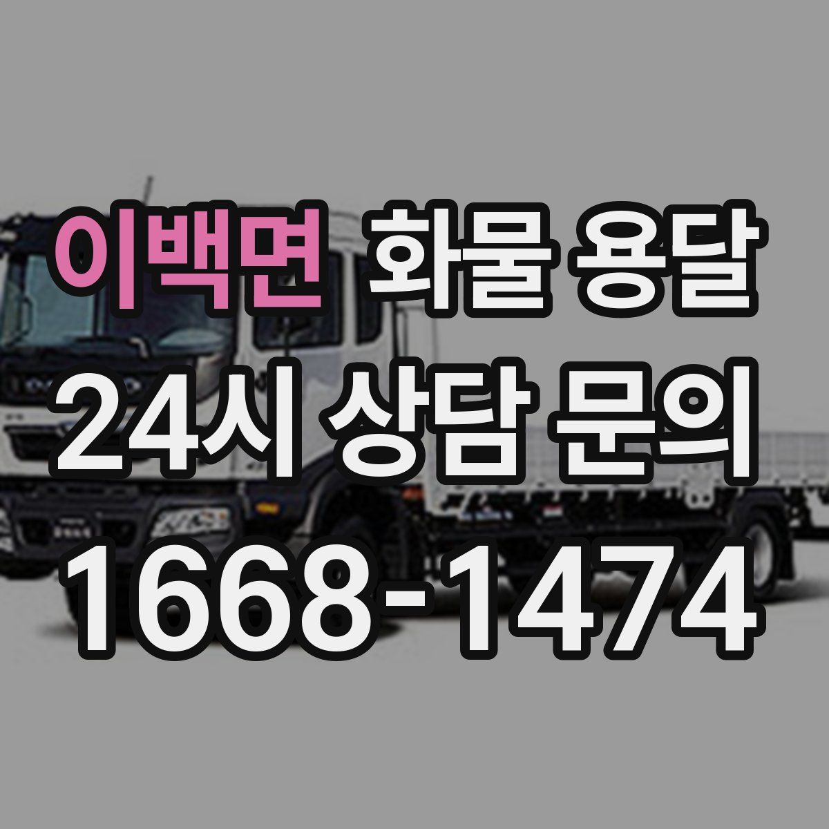 이백면 화물 용달