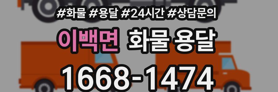 이백면 화물 용달