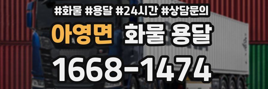 아영면 화물 용달