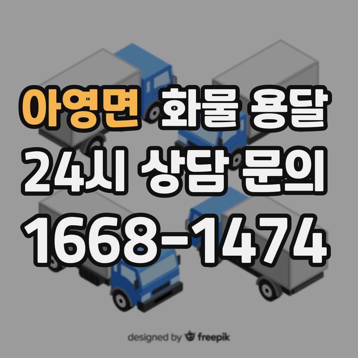 아영면 화물 용달