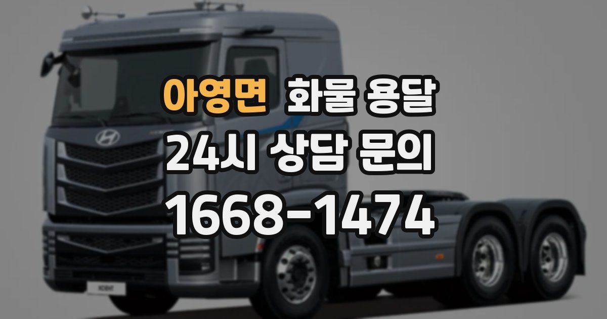 아영면 화물 용달