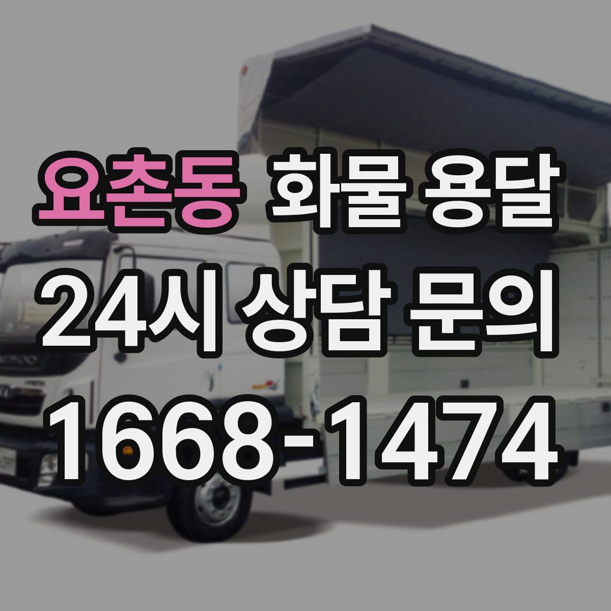 요촌동 화물 용달