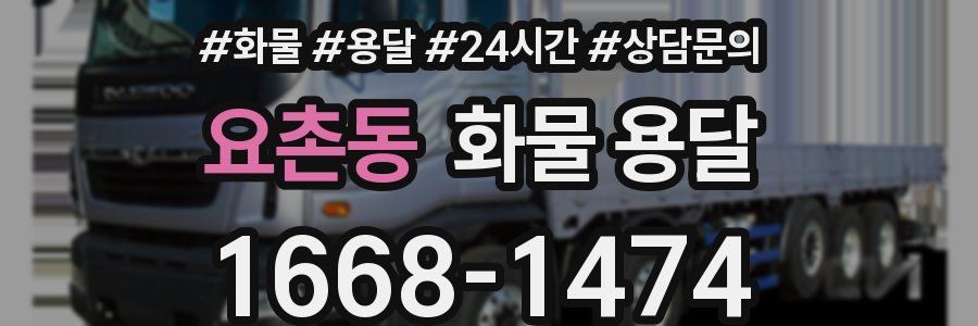 요촌동 화물 용달