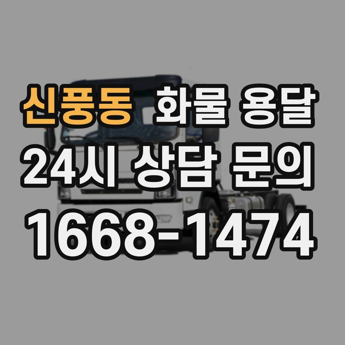 신풍동 화물 용달 눈 오는 날 안전 운송을 위한 준비