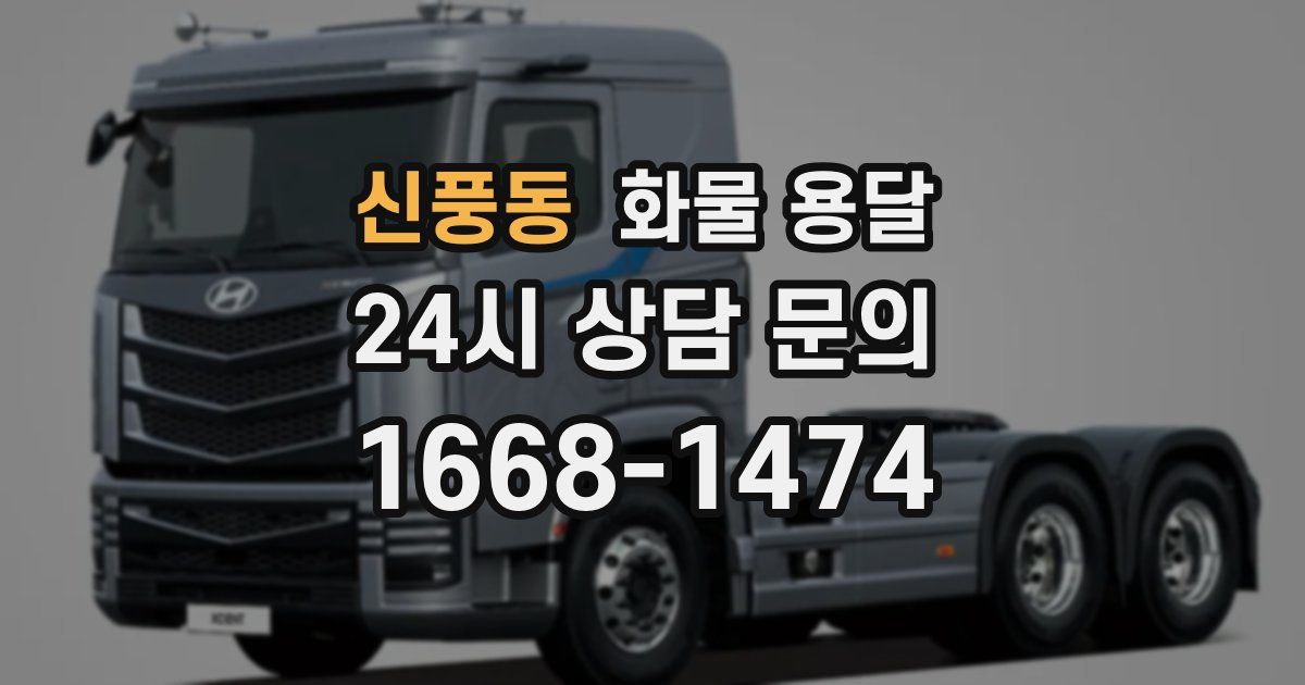 신풍동 화물 용달