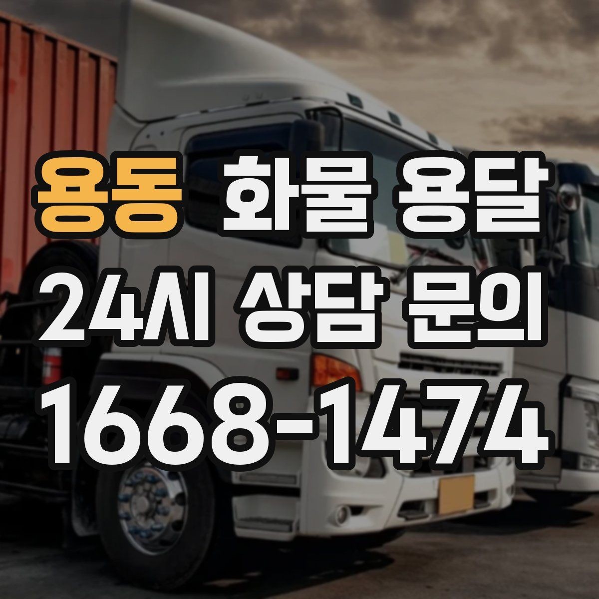 용동 화물 용달 도착 시간 지키려면 출발 시간을 이렇게 잡으세요