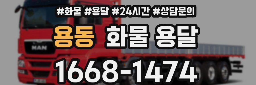 용동 화물 용달