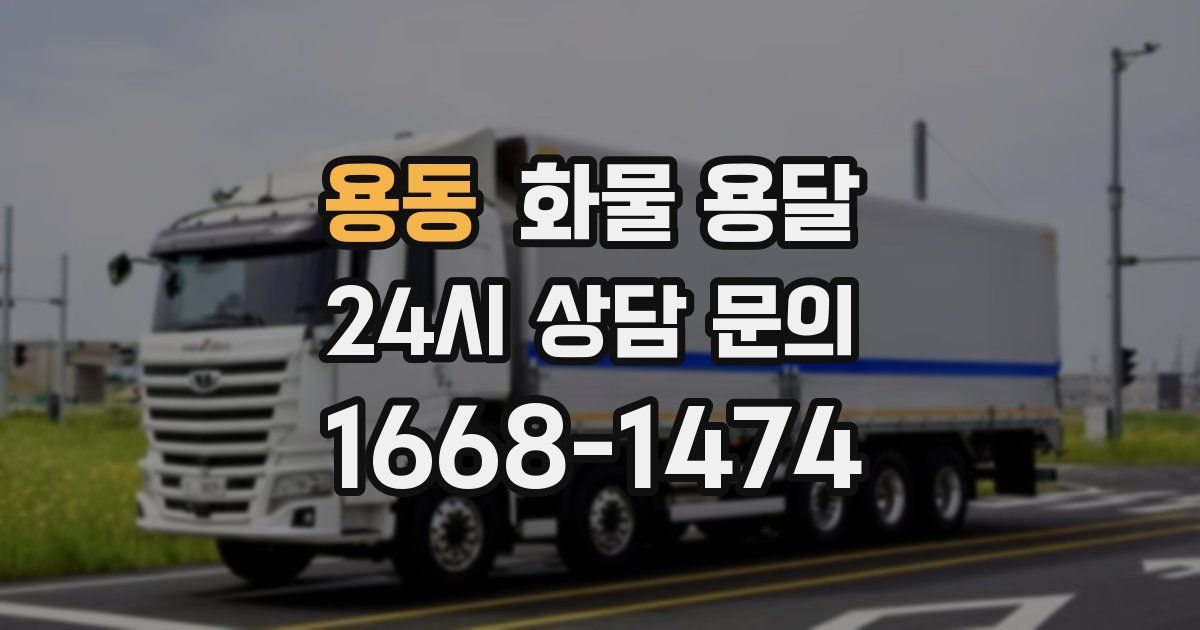 용동 화물 용달