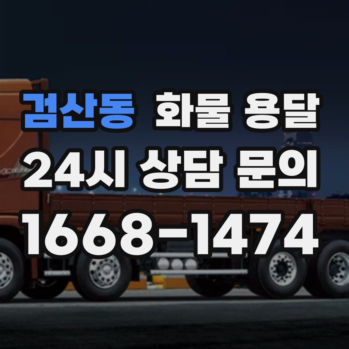 검산동 화물 용달