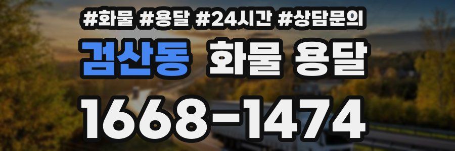 검산동 화물 용달