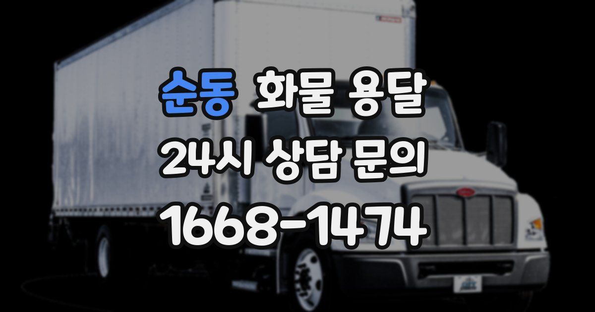 순동 화물 용달