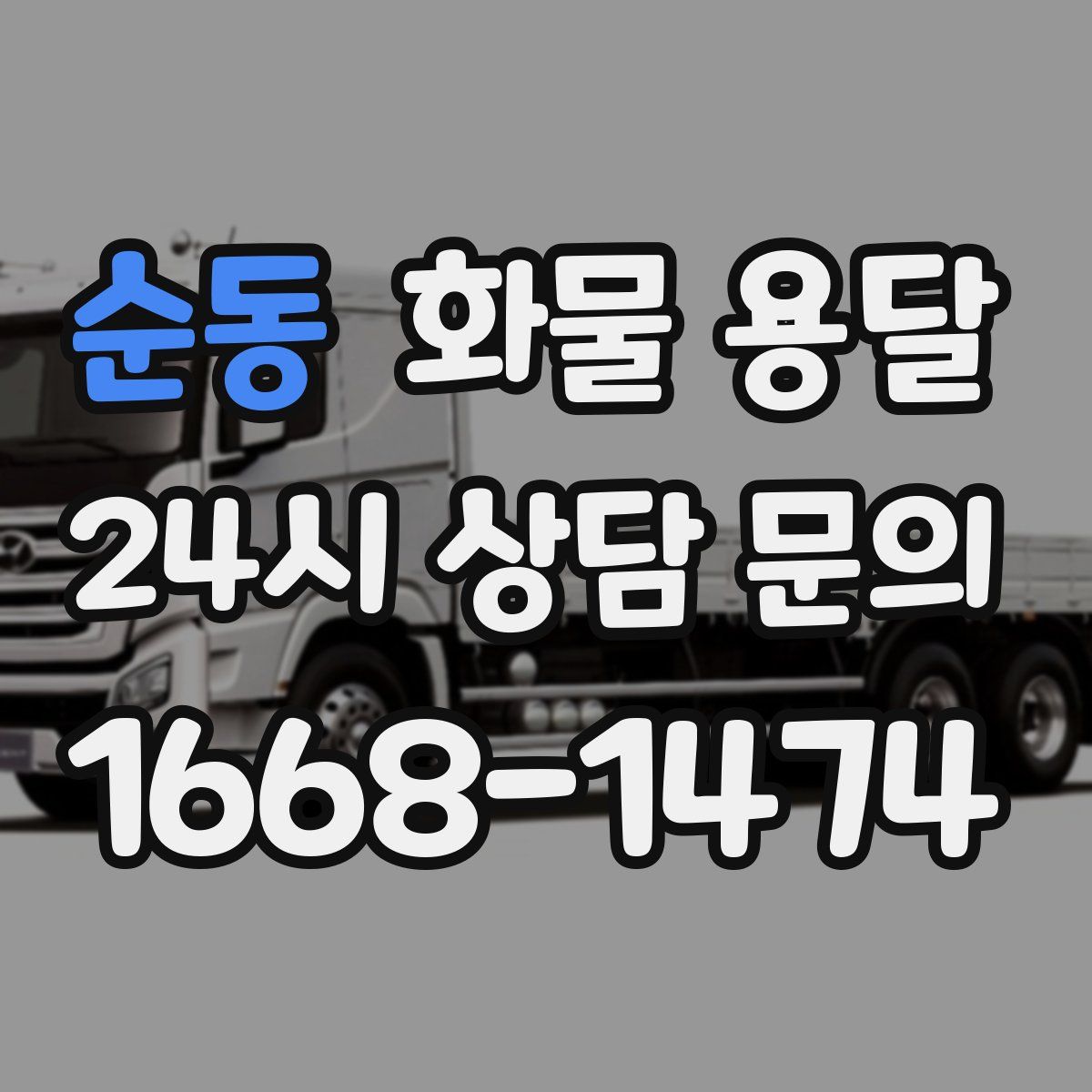 순동 화물 용달