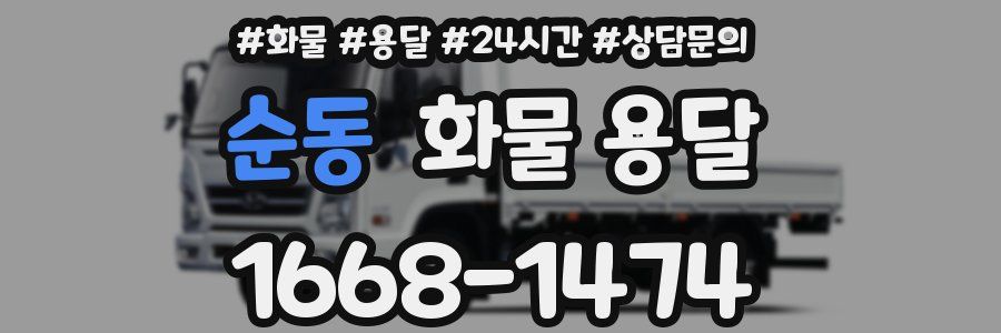 순동 화물 용달