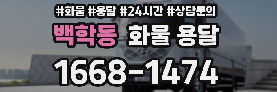 백학동 화물 용달