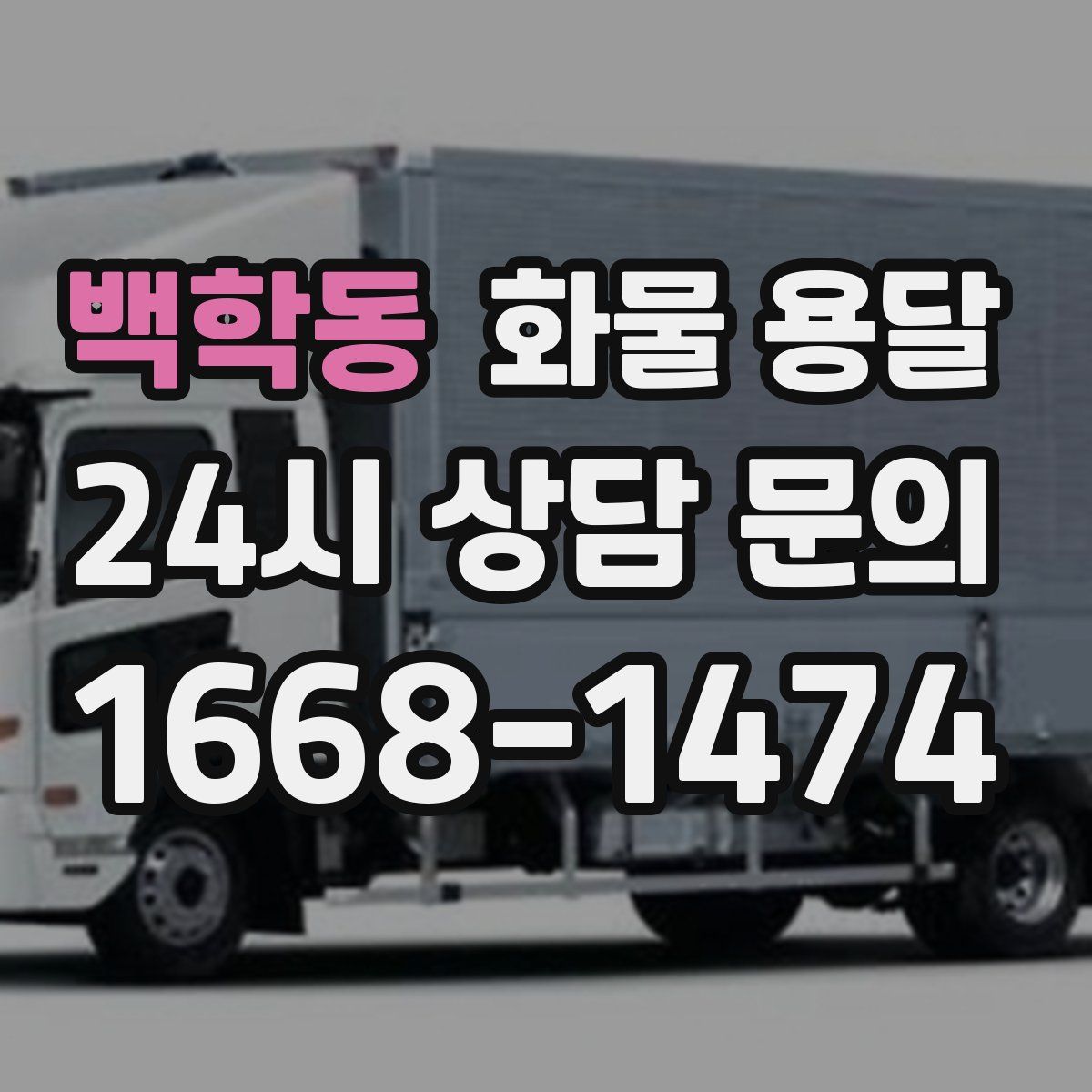 백학동 화물 용달