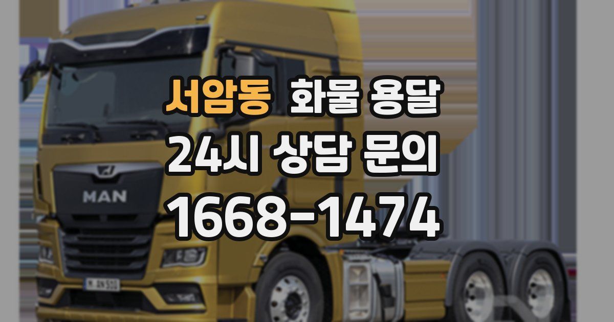 서암동 화물 용달