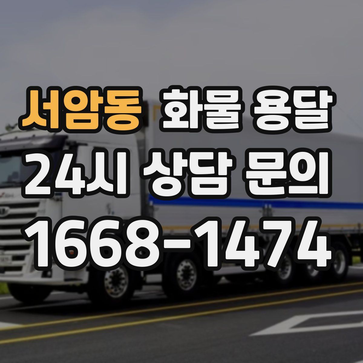 서암동 화물 용달